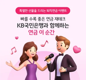 KB국민은행, 퇴직연금 디폴트옵션 이벤트..`가입하면 전원 커피쿠폰`