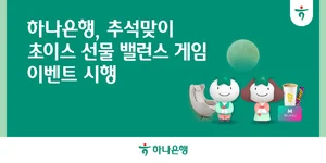 하나은행, 추석 감사 이벤트..4주간 경품 밸런스 게임