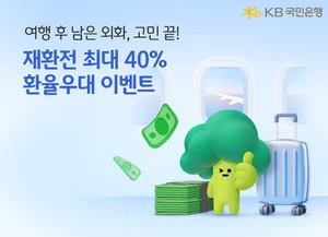 KB국민은행, 외화 17종 재환전 환율 우대 이벤트