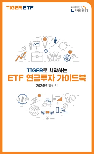 미래에셋운용, ‘ETF 연금투자 가이드북’ 발간