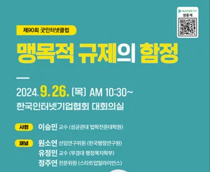 인기협, '맹목적 규제의 함정' 토론회