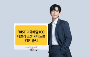 KB자산운용, ‘미국배당100커버드콜 ETF 출시..콜매도 비율 고정 