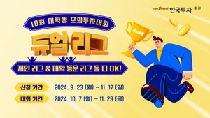 한국투자증권, 대학생 모의투자대회 개최