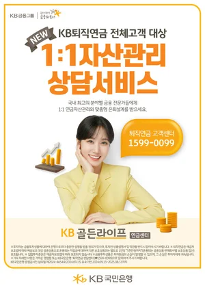 KB국민은행, 모든 퇴직연금 고객에게 일대일 상담