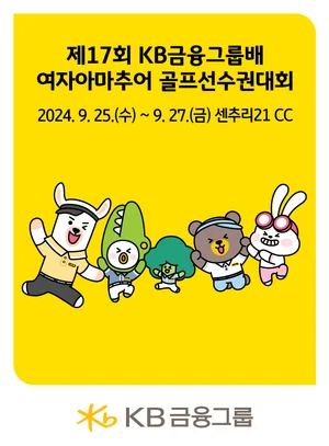 KB금융그룹배 女아마추어 골프선수권대회 25일 개막