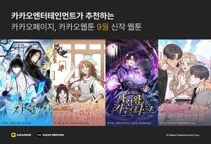 카카오엔터, 9월 화제의 신작 공개