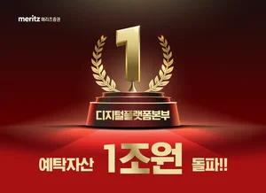 메리츠증권, 디지털본부 예탁자산 1조원 돌파