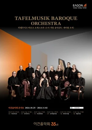 제35회 이건음악회, 내달 25일 시작..전국 5개 지역서 진행 