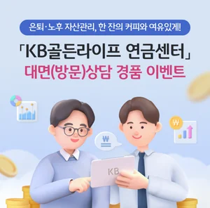 KB국민은행, 연금센터 은퇴·노후 상담 이벤트