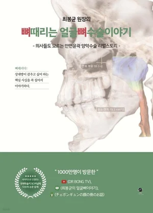 안면윤곽수술 지침서 ‘뼈때리는 얼굴뼈수술 이야기’ 출간