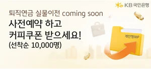 KB국민은행, 퇴직연금 실물이전 사전예약 이벤트