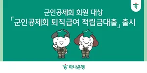 하나은행, 군인공제회 퇴직급여 담보대출 출시