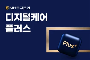 NH투자증권, ‘디지털케어서비스’ 재편 실시 