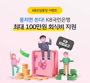 KB국민은행도 모임통장 출시..최고 연 2%