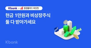 케이뱅크, 비상장주식 1주 당첨 이벤트..`야놀자, 컬리 주식 7종`