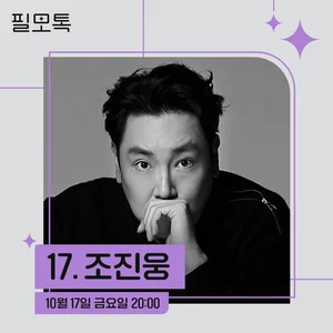 SKB, ‘필모톡' 조진웅 초대