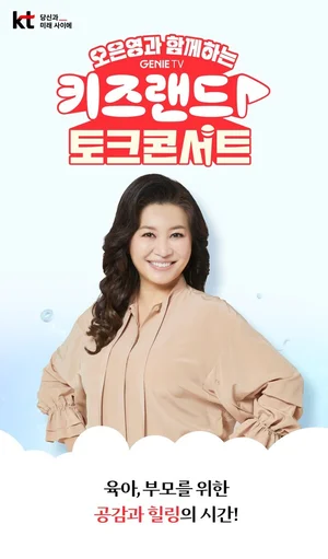 KT, ‘키즈랜드 토크 콘서트’ 참가자 모집