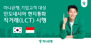 하나은행, 인도네시아 루피아 직거래 시행..`달러 환전 없이`