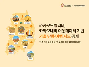 카카오, ‘가을 단풍 여행 지도’ 공개