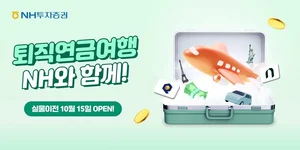 NH투자증권, ‘퇴직연금 순입금 이벤트’ 오픈