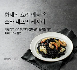 OTT 화제의 예능 요리를 집에서... 컬리, '셰프의 레시피' 기획전 진행