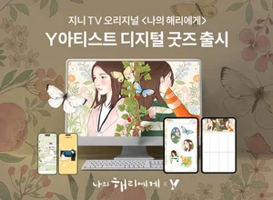 KT, 드라마 ‘나의 해리에게’ 디지털굿즈 배포