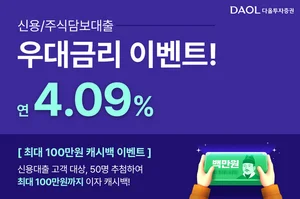 다올투자증권, 연4.09% 신용·대출 우대금리