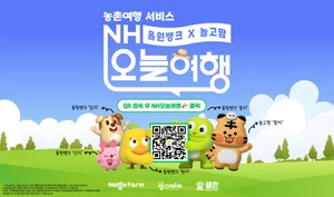 농협은행, 농촌여행 서비스 'NH오늘여행' 출시 