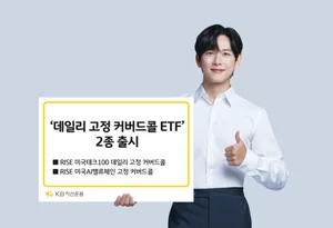 KB자산운용, ‘데일리 고정 커버드콜 ETF’ 2종 출시
