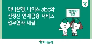 하나은행, 나이스abc와 先정산 금융 서비스 개발