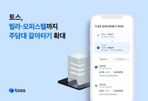 토스, 빌라・오피스텔로 주담대 갈아타기 확대