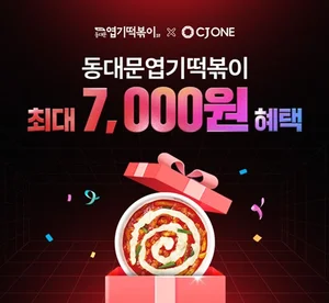 동대문엽기떡볶이, 자체앱 첫 주문 고객 대상 할인 프로모션