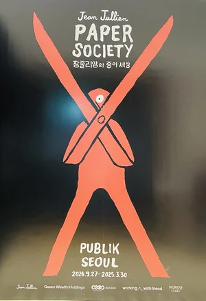 ‘장줄리앙의 종이세상’ 서울서 만난다