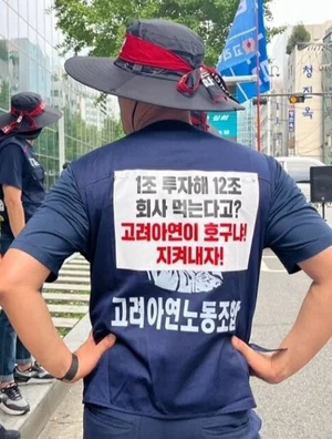 고려아연 노조의 MBK 적대적M&A '반발'..반도체황산 차질 우려'↑' 