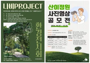 산이정원, 환경예술전시 ‘나비 Project’ · 사진 영상 공모전 동시 개최