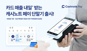 캐시노트 페이 단말기 출시..카드 다음날 정산에 단골 확인까지