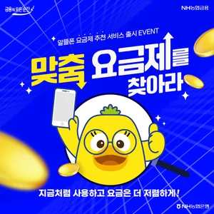 NH농협은행, 앱에 알뜰폰 요금제 추천 서비스 출시 