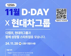현대차, 우수 스타트업 모집 ‘디데이’ 개최