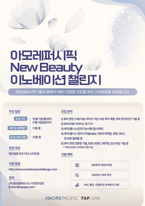 아모레퍼시픽, ‘뉴뷰티 이노베이션 챌린지’ 참가 스타트업 공개 모집