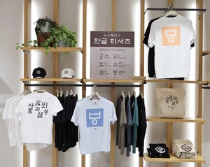 패션업계의 한글사랑...578돌 한글날 맞아 한글 마케팅 나서