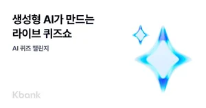 케이뱅크, 생성형 AI가 문제 낸 퀴즈 챌린지 출시
