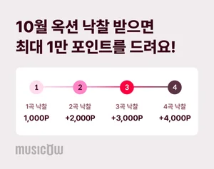 뮤직카우, 10월 옥션 낙찰 시 최대 1만 포인트 제공