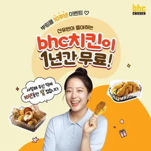 신유빈이 좋아하는 bhc 치킨 1년간 무료 이벤트