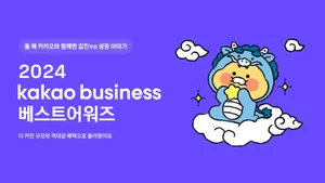 카카오, ‘2024 카카오비즈니스 어워즈’ 개최