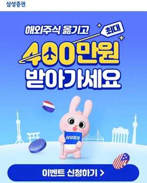 삼성증권, 해외주식 옮기고 최대 400만원 수령 이벤트