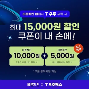 바른치킨, SK텔레콤 ‘T우주’와 제휴…최대 1.5만원 할인 혜택 제공