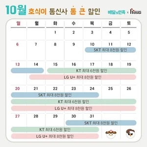 호식이두마리치킨, 10월 최대 8000원 할인...통신3사 할인 프로모션