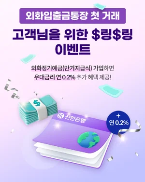 신한은행, 기업 대상 외화예금 우대금리 이벤트