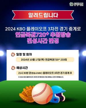 연금복권720+ 233회차 17일 추첨, KBO 플레이오프 3차전 종료 이후 진행