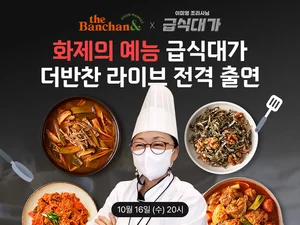 동원F&B 더반찬 라이브에 '급식대가' 출연